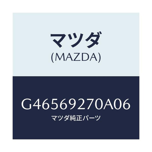 マツダ(MAZDA) サンバイザー(R)/アテンザ カペラ MAZDA6/ドアーミラー/マツダ純正部品/G46569270A06(G465-69-270A0)