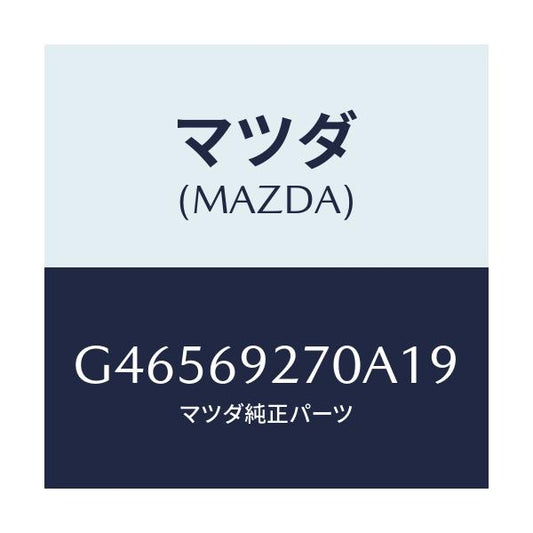 マツダ(MAZDA) サンバイザー(R)/アテンザ カペラ MAZDA6/ドアーミラー/マツダ純正部品/G46569270A19(G465-69-270A1)