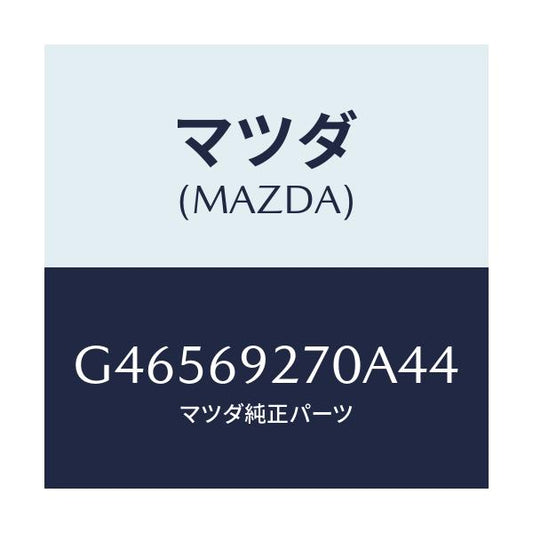 マツダ(MAZDA) サンバイザー(R)/アテンザ カペラ MAZDA6/ドアーミラー/マツダ純正部品/G46569270A44(G465-69-270A4)