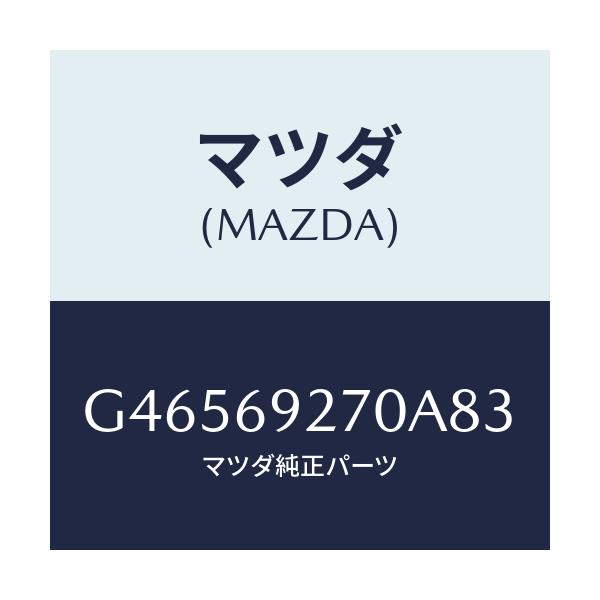 マツダ(MAZDA) サンバイザー(R)/アテンザ カペラ MAZDA6/ドアーミラー/マツダ純正部品/G46569270A83(G465-69-270A8)