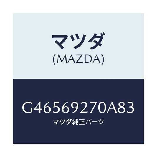 マツダ(MAZDA) サンバイザー(R)/アテンザ カペラ MAZDA6/ドアーミラー/マツダ純正部品/G46569270A83(G465-69-270A8)