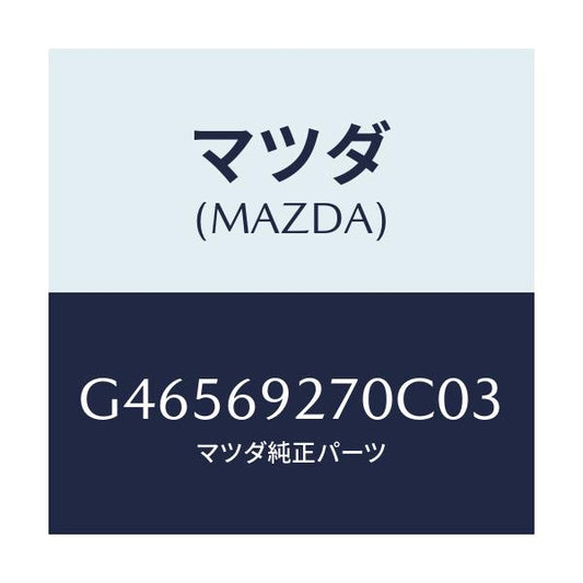 マツダ(MAZDA) サンバイザー(R)/アテンザ カペラ MAZDA6/ドアーミラー/マツダ純正部品/G46569270C03(G465-69-270C0)