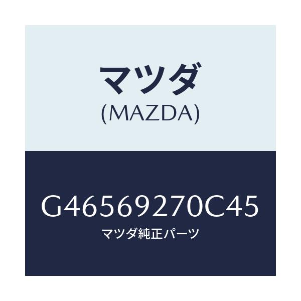 マツダ(MAZDA) サンバイザー(R)/アテンザ カペラ MAZDA6/ドアーミラー/マツダ純正部品/G46569270C45(G465-69-270C4)