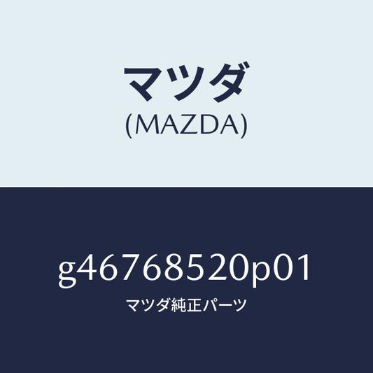 マツダ（MAZDA）トリム(R) ドアー-リヤー /マツダ純正部品/カペラ アクセラ アテンザ MAZDA3 MAZDA6/G46768520P01(G467-68-520P0)