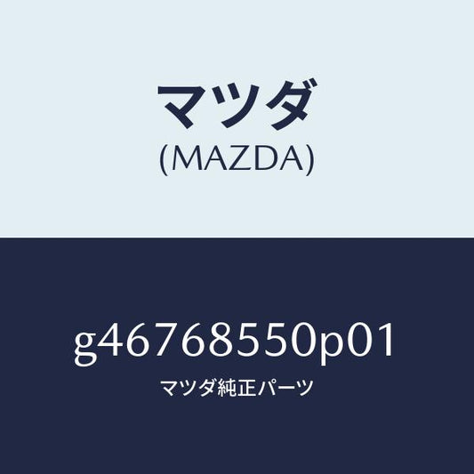 マツダ（MAZDA）トリム(L) ドアー-リヤー /マツダ純正部品/カペラ アクセラ アテンザ MAZDA3 MAZDA6/G46768550P01(G467-68-550P0)