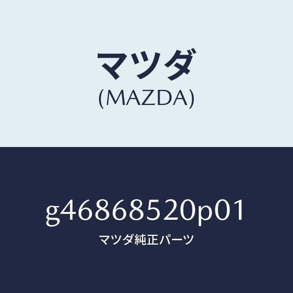 マツダ（MAZDA）トリム(R) ドアー-リヤー /マツダ純正部品/カペラ アクセラ アテンザ MAZDA3 MAZDA6/G46868520P01(G468-68-520P0)