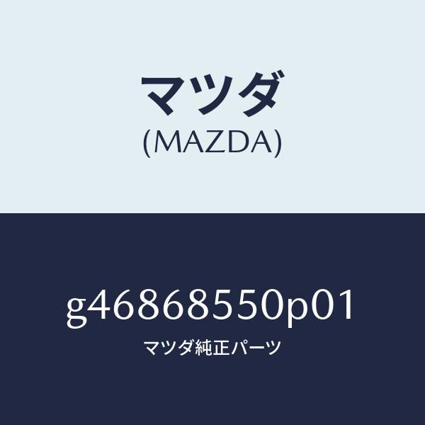 マツダ（MAZDA）トリム(L) ドアー-リヤー /マツダ純正部品/カペラ アクセラ アテンザ MAZDA3 MAZDA6/G46868550P01(G468-68-550P0)