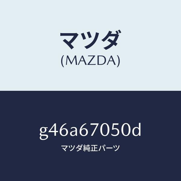 マツダ（MAZDA）ハーネス リヤー/マツダ純正部品/カペラ アクセラ アテンザ MAZDA3 MAZDA6/G46A67050D(G46A-67-050D)
