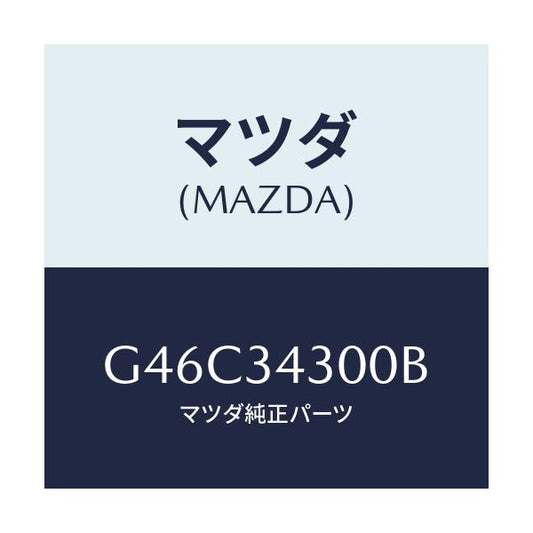 マツダ(MAZDA) アーム（Ｒ） ロアー/カペラ・アクセラ・アテンザ・MAZDA3・MAZDA6/フロントショック/マツダ純正部品/G46C34300B(G46C-34-300B)