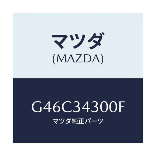 マツダ(MAZDA) アーム（Ｒ） ロアー/カペラ・アクセラ・アテンザ・MAZDA3・MAZDA6/フロントショック/マツダ純正部品/G46C34300F(G46C-34-300F)