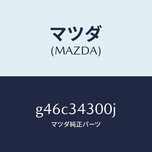 マツダ（MAZDA）アーム(R) ロアー/マツダ純正部品/カペラ アクセラ アテンザ MAZDA3 MAZDA6/フロントショック/G46C34300J(G46C-34-300J)