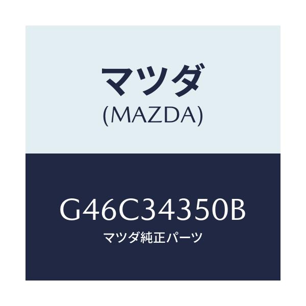 マツダ(MAZDA) アーム（Ｌ） ロアー/カペラ・アクセラ・アテンザ・MAZDA3・MAZDA6/フロントショック/マツダ純正部品/G46C34350B(G46C-34-350B)