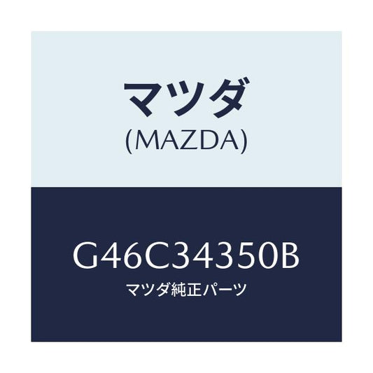 マツダ(MAZDA) アーム（Ｌ） ロアー/カペラ・アクセラ・アテンザ・MAZDA3・MAZDA6/フロントショック/マツダ純正部品/G46C34350B(G46C-34-350B)