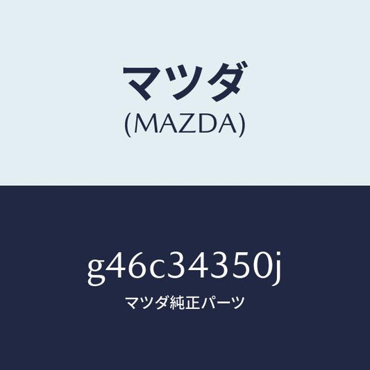 マツダ（MAZDA）アーム(L) ロアー/マツダ純正部品/カペラ アクセラ アテンザ MAZDA3 MAZDA6/フロントショック/G46C34350J(G46C-34-350J)