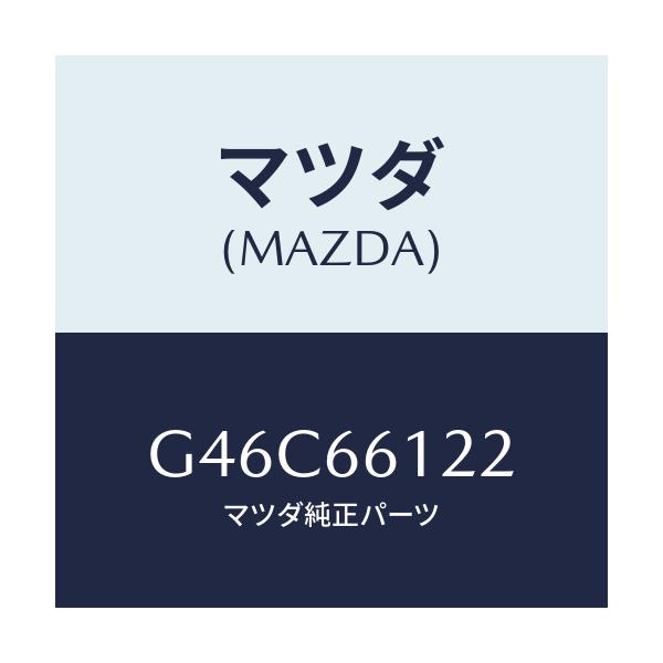 マツダ(MAZDA) スイツチ ライト&ターン/カペラ アクセラ アテンザ MAZDA3 MAZDA6/PWスイッチ/マツダ純正部品/G46C66122(G46C-66-122)
