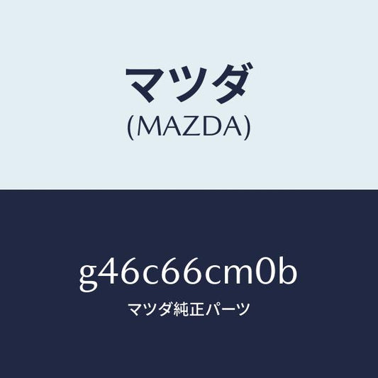 マツダ（MAZDA）スイツチ コマンド/マツダ純正部品/カペラ アクセラ アテンザ MAZDA3 MAZDA6/PWスイッチ/G46C66CM0B(G46C-66-CM0B)