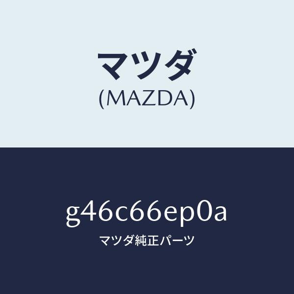 マツダ（MAZDA）スイツチ EPB/マツダ純正部品/カペラ アクセラ アテンザ MAZDA3 MAZDA6/PWスイッチ/G46C66EP0A(G46C-66-EP0A)