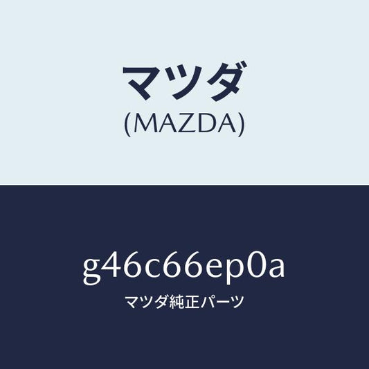 マツダ（MAZDA）スイツチ EPB/マツダ純正部品/カペラ アクセラ アテンザ MAZDA3 MAZDA6/PWスイッチ/G46C66EP0A(G46C-66-EP0A)