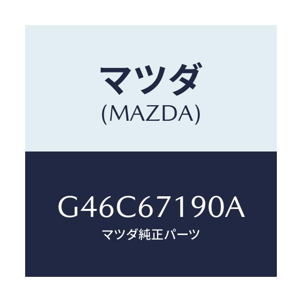 マツダ(MAZDA) ハーネス ドライバーサイトドアー/カペラ アクセラ アテンザ MAZDA3 MAZDA6/ハーネス/マツダ純正部品/G46C67190A(G46C-67-190A)