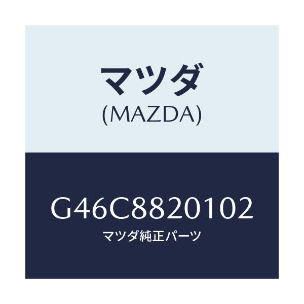 マツダ(MAZDA) トリム リヤーシートクツシヨン/カペラ・アクセラ・アテンザ・MAZDA3・MAZDA6/複数個所使用/マツダ純正部品/G46C8820102(G46C-88-20102)