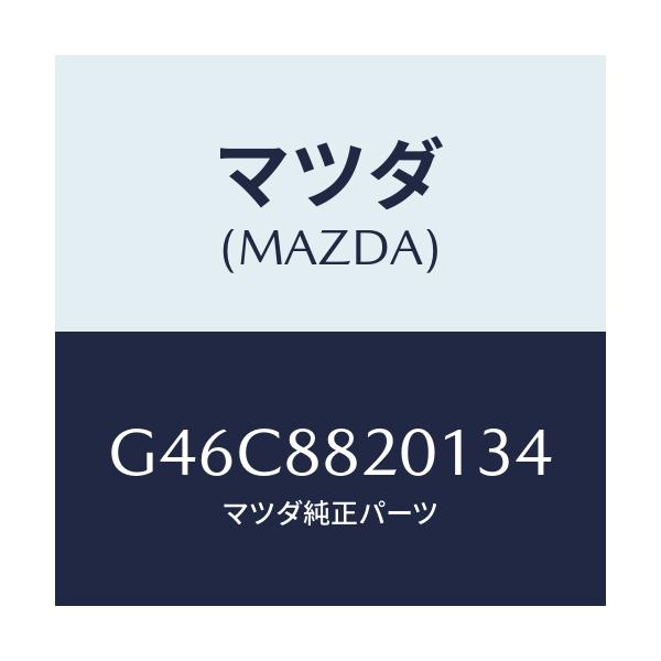 マツダ(MAZDA) トリム リヤーシートクツシヨン/カペラ・アクセラ・アテンザ・MAZDA3・MAZDA6/複数個所使用/マツダ純正部品/G46C8820134(G46C-88-20134)