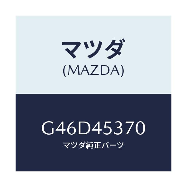 マツダ(MAZDA) パイプ(L) リヤーブレーキ/カペラ アクセラ アテンザ MAZDA3 MAZDA6/フューエルシステムパイピング/マツダ純正部品/G46D45370(G46D-45-370)