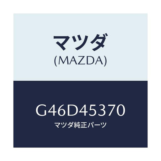 マツダ(MAZDA) パイプ(L) リヤーブレーキ/カペラ アクセラ アテンザ MAZDA3 MAZDA6/フューエルシステムパイピング/マツダ純正部品/G46D45370(G46D-45-370)