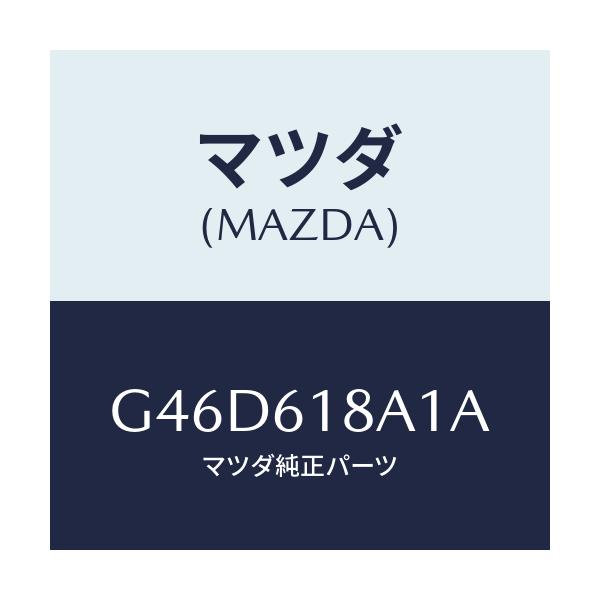 マツダ(MAZDA) ダクト リヤーベンチレーシヨン/カペラ アクセラ アテンザ MAZDA3 MAZDA6/エアコン/ヒーター/マツダ純正部品/G46D618A1A(G46D-61-8A1A)