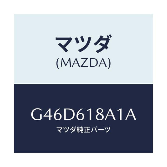 マツダ(MAZDA) ダクト リヤーベンチレーシヨン/カペラ アクセラ アテンザ MAZDA3 MAZDA6/エアコン/ヒーター/マツダ純正部品/G46D618A1A(G46D-61-8A1A)