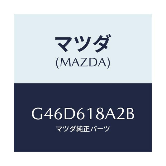 マツダ(MAZDA) ダクト リヤーベンチレーター/カペラ アクセラ アテンザ MAZDA3 MAZDA6/エアコン/ヒーター/マツダ純正部品/G46D618A2B(G46D-61-8A2B)