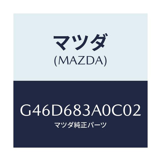 マツダ(MAZDA) トレー リヤーパツケージ/カペラ・アクセラ・アテンザ・MAZDA3・MAZDA6/トリム/マツダ純正部品/G46D683A0C02(G46D-68-3A0C0)