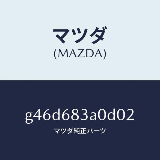 マツダ（MAZDA）トレー リヤー パツケージ/マツダ純正部品/カペラ アクセラ アテンザ MAZDA3 MAZDA6/G46D683A0D02(G46D-68-3A0D0)