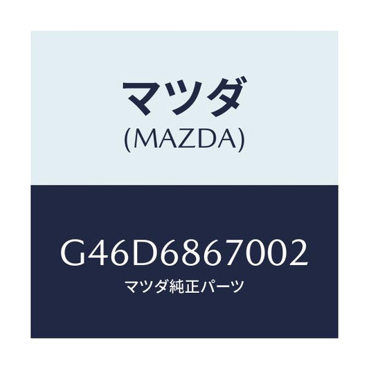 マツダ(MAZDA) マツト フロアー/カペラ・アクセラ・アテンザ・MAZDA3・MAZDA6/トリム/マツダ純正部品/G46D6867002(G46D-68-67002)