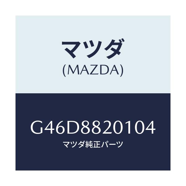 マツダ(MAZDA) トリム リヤーシートクツシヨン/カペラ・アクセラ・アテンザ・MAZDA3・MAZDA6/複数個所使用/マツダ純正部品/G46D8820104(G46D-88-20104)
