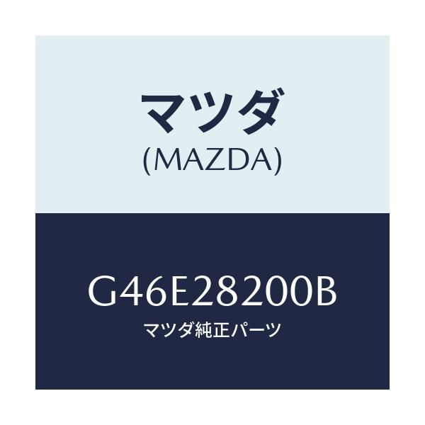 マツダ(MAZDA) リンク(R) トレーリング/カペラ アクセラ アテンザ MAZDA3 MAZDA6/リアアクスルサスペンション/マツダ純正部品/G46E28200B(G46E-28-200B)