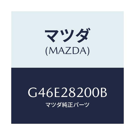 マツダ(MAZDA) リンク(R) トレーリング/カペラ アクセラ アテンザ MAZDA3 MAZDA6/リアアクスルサスペンション/マツダ純正部品/G46E28200B(G46E-28-200B)