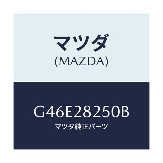 マツダ(MAZDA) リンク(L) トレーリング/カペラ アクセラ アテンザ MAZDA3 MAZDA6/リアアクスルサスペンション/マツダ純正部品/G46E28250B(G46E-28-250B)