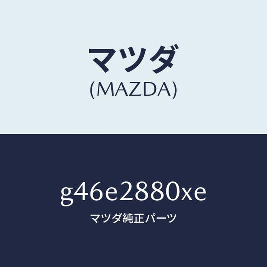 マツダ（MAZDA）メンバー クロス/マツダ純正部品/カペラ アクセラ アテンザ MAZDA3 MAZDA6/リアアクスルサスペンション/G46E2880XE(G46E-28-80XE)