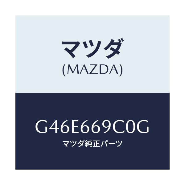 マツダ(MAZDA) ユニツト コネクテイビテイ/カペラ・アクセラ・アテンザ・MAZDA3・MAZDA6/PWスイッチ/マツダ純正部品/G46E669C0G(G46E-66-9C0G)