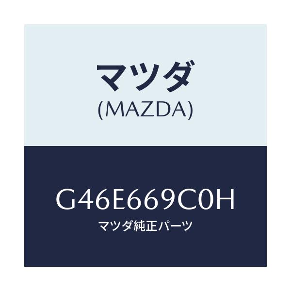 マツダ(MAZDA) ユニツト コネクテイビテイ/カペラ・アクセラ・アテンザ・MAZDA3・MAZDA6/PWスイッチ/マツダ純正部品/G46E669C0H(G46E-66-9C0H)