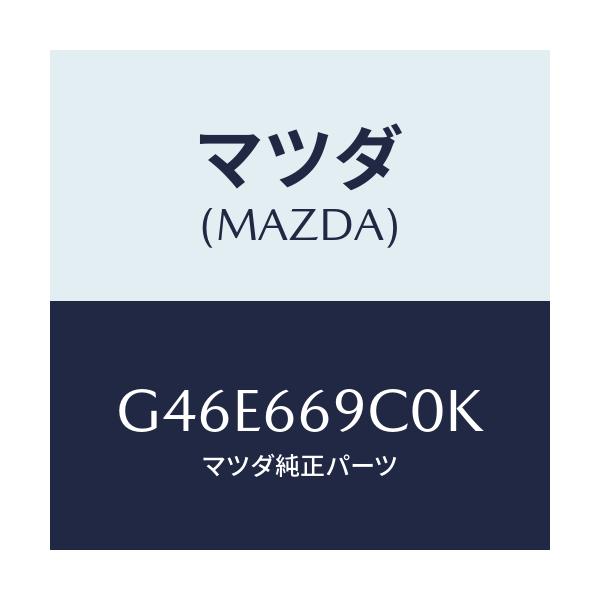 マツダ(MAZDA) ユニツト コネクテイビテイ/カペラ・アクセラ・アテンザ・MAZDA3・MAZDA6/PWスイッチ/マツダ純正部品/G46E669C0K(G46E-66-9C0K)