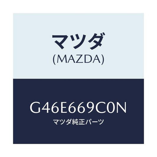 マツダ(MAZDA) ユニツト コネクテイビテイ/カペラ・アクセラ・アテンザ・MAZDA3・MAZDA6/PWスイッチ/マツダ純正部品/G46E669C0N(G46E-66-9C0N)