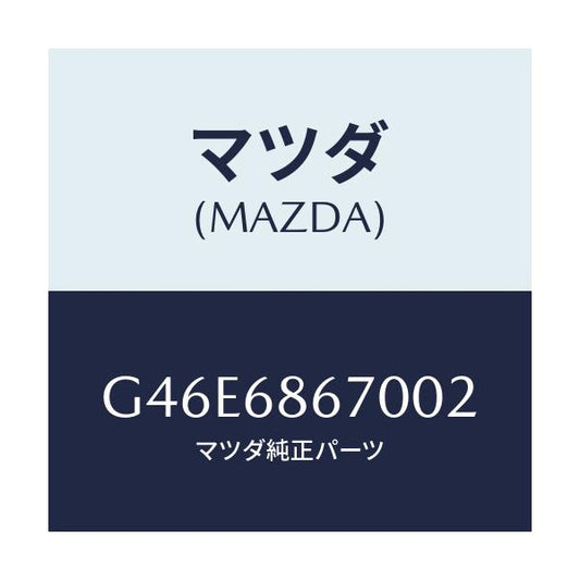 マツダ(MAZDA) マツト フロアー/カペラ・アクセラ・アテンザ・MAZDA3・MAZDA6/トリム/マツダ純正部品/G46E6867002(G46E-68-67002)