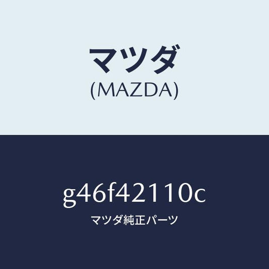 マツダ（MAZDA）タンク フユーエル/マツダ純正部品/カペラ アクセラ アテンザ MAZDA3 MAZDA6/フューエルシステム/G46F42110C(G46F-42-110C)