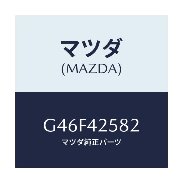 マツダ(MAZDA) ホース ベント/カペラ アクセラ アテンザ MAZDA3 MAZDA6/フューエルシステム/マツダ純正部品/G46F42582(G46F-42-582)