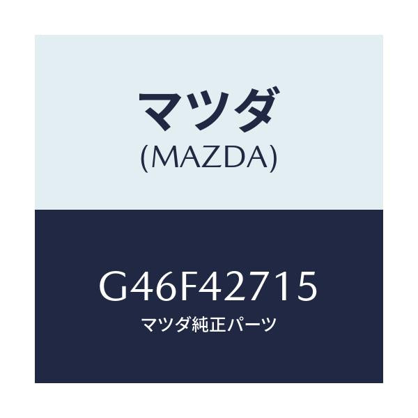 マツダ(MAZDA) シート(L) タンクストラツプ/カペラ アクセラ アテンザ MAZDA3 MAZDA6/フューエルシステム/マツダ純正部品/G46F42715(G46F-42-715)
