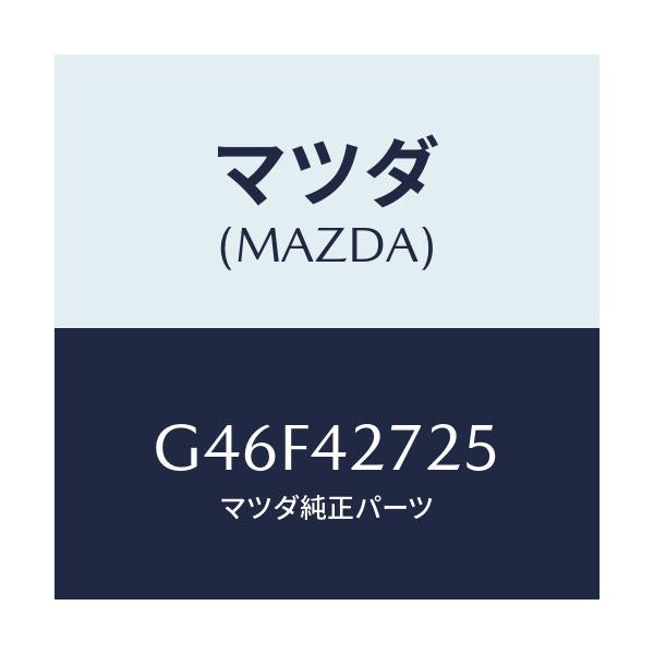 マツダ(MAZDA) シート(L) タンクストラツプ/カペラ アクセラ アテンザ MAZDA3 MAZDA6/フューエルシステム/マツダ純正部品/G46F42725(G46F-42-725)