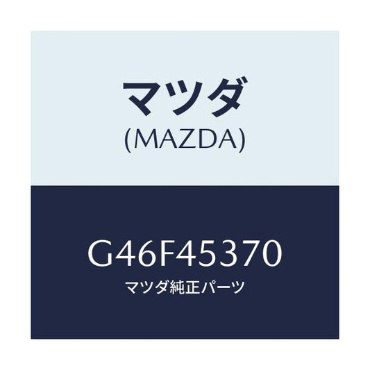 マツダ(MAZDA) パイプ(L) リヤーブレーキ/カペラ アクセラ アテンザ MAZDA3 MAZDA6/フューエルシステムパイピング/マツダ純正部品/G46F45370(G46F-45-370)