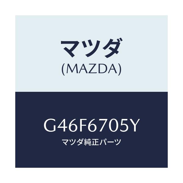 マツダ(MAZDA) ハーネスＮＯ．５ リヤー/カペラ・アクセラ・アテンザ・MAZDA3・MAZDA6/ハーネス/マツダ純正部品/G46F6705Y(G46F-67-05Y)