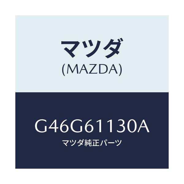 マツダ(MAZDA) ユニツト ヒーター/カペラ・アクセラ・アテンザ・MAZDA3・MAZDA6/エアコン/ヒーター/マツダ純正部品/G46G61130A(G46G-61-130A)